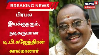 Breaking News | பிரபல இயக்குனர், தயாரிப்பாளர், நடிகர் டி.பி.கஜேந்திரன் காலமானார் | TP Gajendran