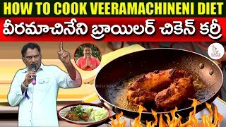 వీరమాచినేని రామకృష్ణ చికెన్ ఫ్రై | How to Cook Veeramachineni Diet Chicken Fry | Eagle Media Works