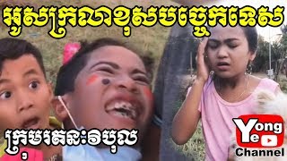 អូសក្រលាខុសបច្ចេកទេស ពីដីឡូត៍ឈូកវ៉ាថ្មី, New Comedy from Rathanak Vibol Yong Ye