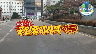 공인중개사의 업무 및 하루일과소개