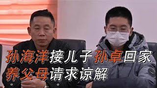 买卖同罪：孙海洋接儿子孙卓回家，一起游玩庐山，养父母请求谅解