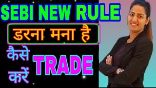 SEBI New Margin Rules ||   NEW SEBI RULE/ How to Trade with new Margin. Impact on Trading.