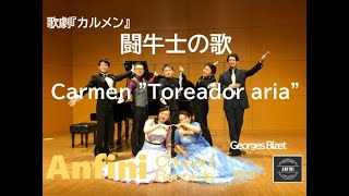 声楽家団体アンフィニ　#010　Carmen \