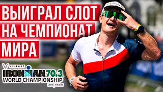 🇸🇪 IRONMAN в Швеции или как выиграть слот на чемпионат мира по триатлону | IRONMAN 70.3 Jönköping