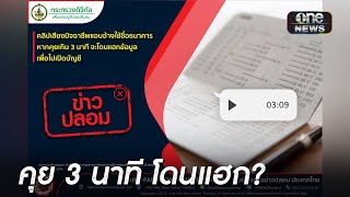 จริงหรือไม่? คุยมิจฉาชีพเกิน 3 นาที โดนแฮกข้อมูล | ข่าวเช้าช่องวัน | สำนักข่าววันนิวส์