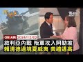 【1202FOCUS世界新聞LIVE】敘利亞內戰 叛軍攻入阿勒坡 賴清德過境夏威夷 美禮遇高