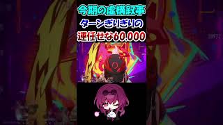 運ゲーすぎる虚構叙事の6万ポイント達成方法 #崩壊スターレイル #崩スタ #shorts