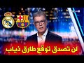 شاهد طارق ذياب يتوقع الفريق الذي سيفوز في الكلاسيكو بين ريال مدريد وبرشلونة