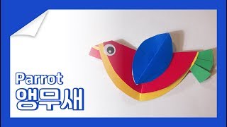 앵무새 접기 [종이접기] | [Origami] How to make a parrot | 새 종이접기 | 쉬운 종이접기 | 미술수업