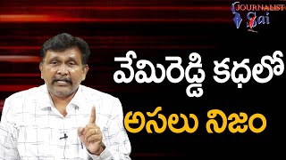 TDP MP MLA Family Point  వేమిరెడ్డి కధలో అసలు నిజం