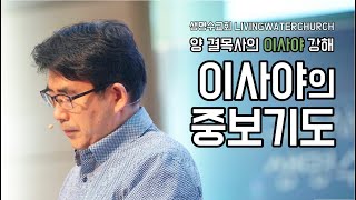 생명수교회 양결목사 이사야 강해(63:15절~64장12절) '이사야의 중보기도'