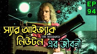 স্যার আইজাক নিউটন এর জীবনী || Episode - 94 THE HUNDREDS || World Famous Tube