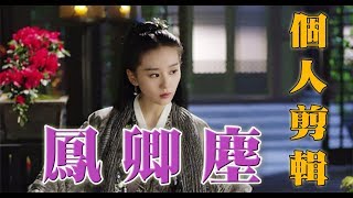 【鳳卿塵\u0026劉詩詩】醉玲瓏~鳳主個人向MV