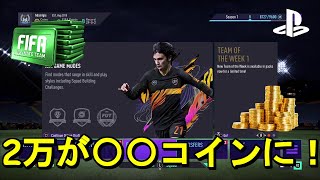 【FIFA21】 課金したらどれくらいのコインが手に入る！？ 今作2万課金して獲得したコインなどを紹介