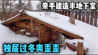 一口气看完，亲手建造一室一厅半地下室，独居过冬爽歪歪