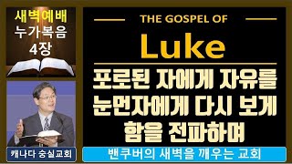 [ 숭실교회 새벽만나 ] 누가복음 4장-2 _ 포로된 자에게 자유를 눈먼자에게 다시 보게함을 전파하며  / 2025년 2월 26일 새벽예배 / 캐나다 숭실교회 진상호 목사