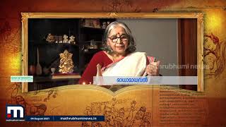 എന്റെ രാമായണത്തിൽ രാധാ മാധവൻ| Mathrubhumi News