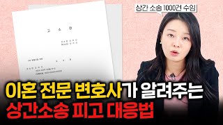 상간소송 대처법, 위자료 1푼도 안내는 방법