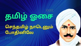 பாரதியார் | செந்தமிழ் நாடெனும் | தமிழ் ஓசை | Bharathi | Senthamil Naadenum | James Vasanthan