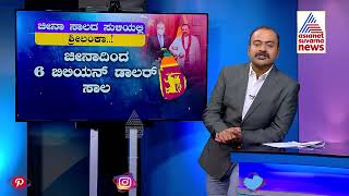 ಶ್ರೀಲಂಕಾ ದುಸ್ಥಿತಿಗೆ ಕಾರಣ..? | Reasons For The Sri Lanka Crisis | News Hour | Suvarna News