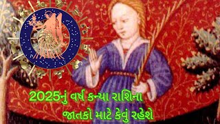 2025નું વર્ષ કન્યા રાશિના જાતકો માટે કેવું રહેશે||VirgosRashi fal.