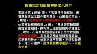 警械使用條例解析案例研究第27講，制服執勤使用警械不需出示證件警械條例與警職法相關法規分析