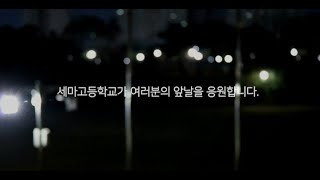 2020 세마고등학교 9기 졸업영상