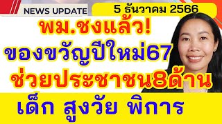 ชงแจกของขวัญปีใหม่ 67 ให้ประชาชน กลุ่มเปราะบางรอเลย เด็ก สูงวัย ผู้พิการ ฟังด่วน!