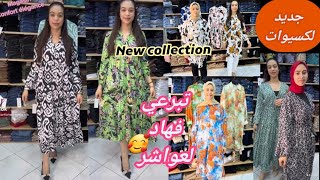 🔥جديد الملابس العصرية🔥 تشكيلة أنيقة🥰 تناسب جميع السيدات👗👗👗nouvelles collections🤩