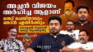 അച്ഛൻ വിജയം അർഹിച്ച ആളാണ് | Gaganachari | Gokul Suresh | AjuVarghese | Interview