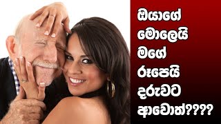 ඔයාගේ මොලෙයි මගේ රූපෙයි දරුවට ආවොත්????