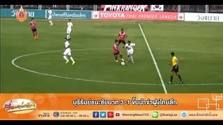 เรื่องเล่าเช้านี้  บุรีรัมย์ชนะชัยนาท 3-1 ขึ้นนำจ่าฝูงไทยลีก (30 เม.ย.58)