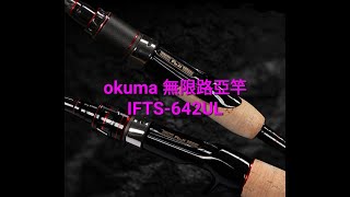 #高雄大支釣具 #okuma INFINITY 無限路亞竿 IFTS-642UL 精細大師-I 開箱 #購物LineID搜尋0980217692