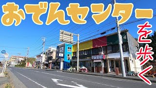 おでんセンターのある通り、浜見山交番前交差点から西友辻堂店辺りまで　藤沢市辻堂西海岸、辻堂東海岸　2020年11月中旬撮影