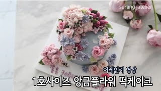 1호사이즈 앙금플라워 떡케이크 어레인지 영상 How to arrange flowers on a cake