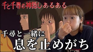 【あるある】千と千尋の神隠し見終わった後に必ずいる人あるあるwww【スタジオジブリ】