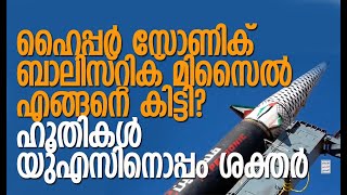 ഹൂതി മിസൈല്‍ ഇസ്രയേലില്‍ എത്തിയത് 11 മിനിട്ടില്‍! | Houthis | Israel | America | Kalakaumudi Online