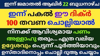 Jamathal akhir 22 Dikr Dua Swalath Majlis |ജമാതൽ ആഖിർ 22 ദിക്ർ ദുഅ മജ്‌ലിസ് |Daily Dhikr Duha Majlis