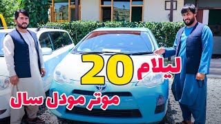 لیلام 20 موتر مودل سال توسط نمایشگاه اعظم للندر کابل | New Cars Price In Kabul, Afghanistan