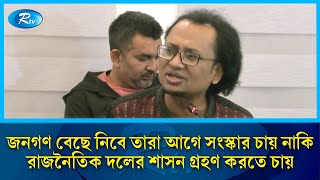 জনগণ বেছে নিবে তারা আগে সংস্কার চায় নাকি রাজনৈতিক দলের শাসন গ্রহণ করতে চায়: জাহেদ উর রহমান | Rtv