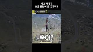 배그 하다가 또 다시 호흡 곤란이 온 유튜버 #Shorts