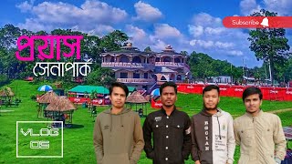 প্রয়াস পার্ক | রংপুর ঘাঘট প্রয়াস পার্ক Rangpur Ghagot Proyash Park | রংপুর সদর