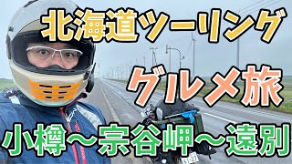 北海道ツーリング 2日目 小樽〜遠別（旭温泉）