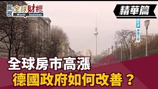 全球房市高漲 德國政府如何改善？【民視全球財經】2019.03.03 (4)