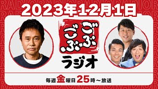 [ #35 ] ごぶごぶラジオ 2023.12.1【浜田雅功(ダウンタウン)､井本貴史(ライセンス)､どりあんず(堤太輝･平井俊輔)】