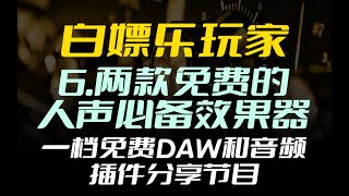 白嫖乐玩家 6.白嫖一款专业电音效果器和免费混响适合说唱和电子混音 让你瞬间声音变电