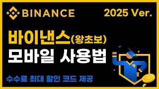 바이낸스 사용법 : 가입 및 선물거래 방법 왕초보용 [2025 최신판]