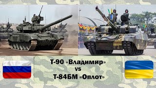 Т-90 "Владимир" vs Т-84БМ "Оплот". Сравнение танков России и Украины