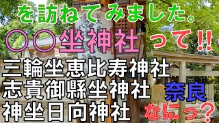 第１４章　奈良の『○○坐神社』って、なに？　○○坐神社を訪ねて！三輪坐恵比寿神社・志貴御縣坐神社 ・神坐日向神社社　／奈良県桜井市