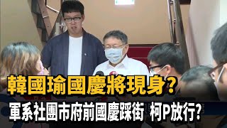 退將市府前廣場國慶踩街  柯P放行「政治活動」?－民視新聞